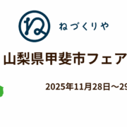 【イベント開催】山梨県甲斐市フェアinねづくりや