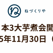 【お知らせ】日本3大芋煮会開催