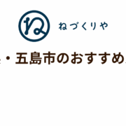 ＼長崎県・五島市のおすすめルート／