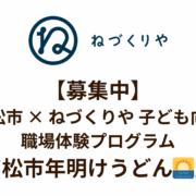 【お知らせ】高松市 × ねづくりや 子ども向け職場体験プログラム開催― 年明けうどんで食場体験 ― 食と地域をつなぐ仕事に触れる1日