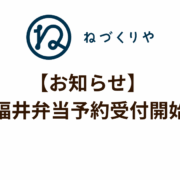 【お知らせ】福井弁当予約受付開始