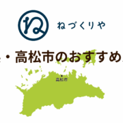 ＼香川県・高松市のおすすめルート／