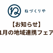 【お知らせ】2026年1月の地域連携フェア