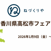 【イベント開催】香川県高松市フェアinねづくりや