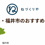＼福井県・福井市のおすすめルート／