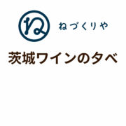 【お知らせ】2/12開催・茨城ワインの夕べ🍷